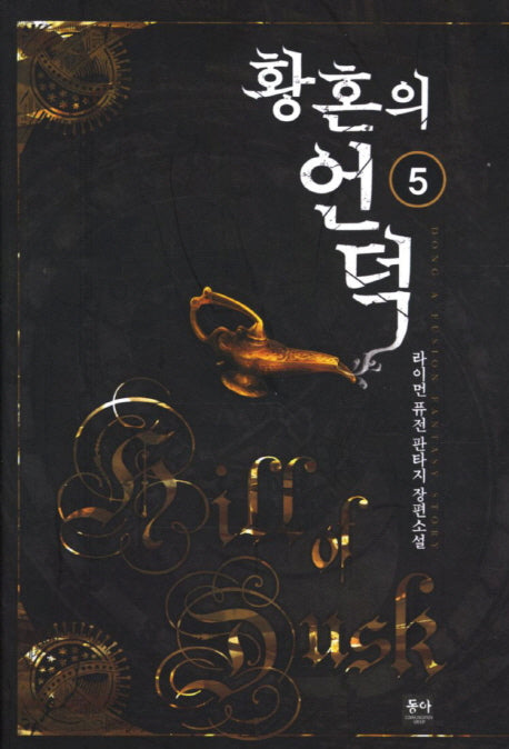 황혼의 언덕 5