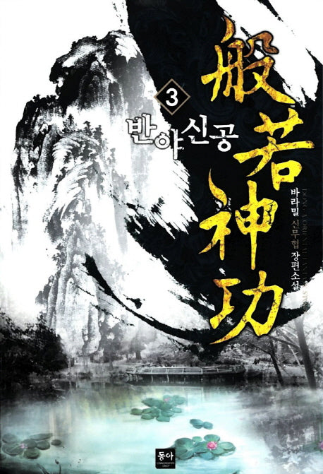 반야신공 3
