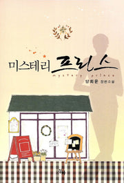 미스테리 프린스