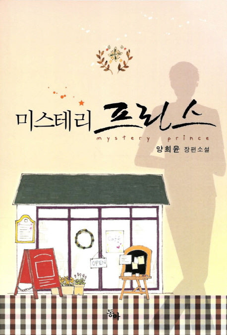 미스테리 프린스