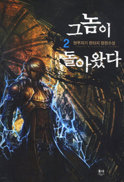 그놈이 돌아왔다 2