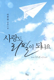사랑도 리필이 되나요