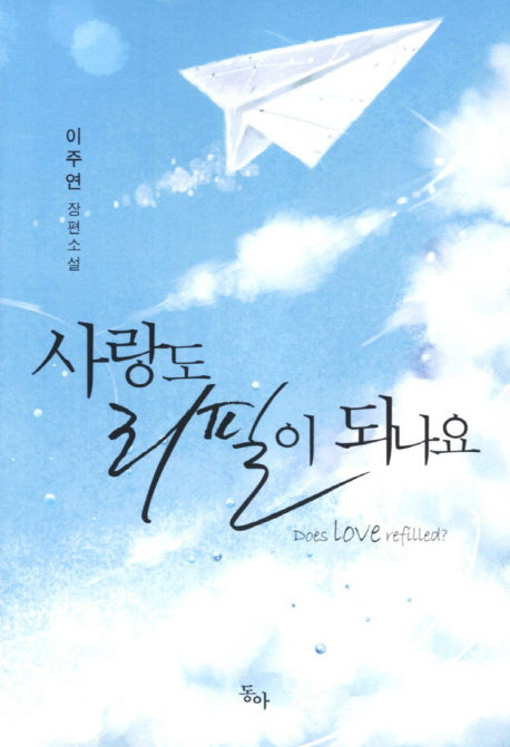 사랑도 리필이 되나요