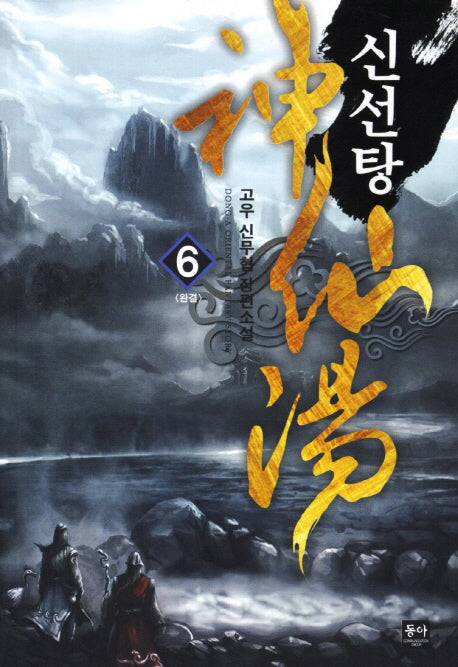 신선탕 6(완결)