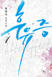 후유증 1