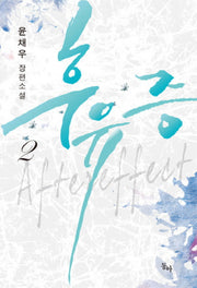 후유증 2