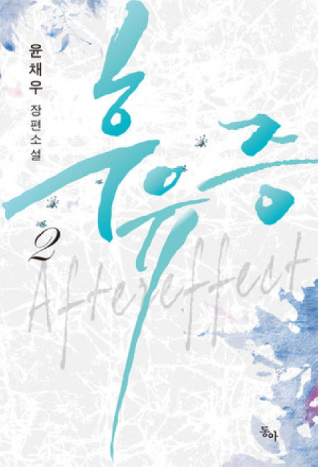 후유증 2