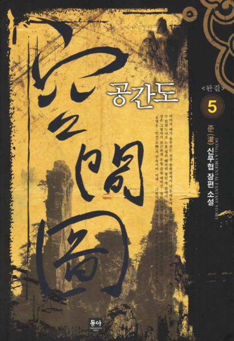 공간도 5(완결)