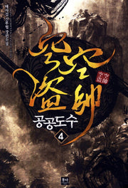 공공도수 4