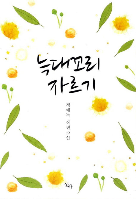 늑대꼬리 자르기