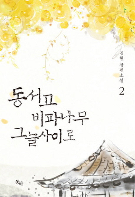 동서고 비파나무 그늘사이로 2