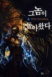 그놈이 돌아왔다 4