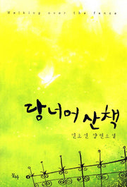 담너머 산책