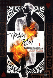 기억의 전이 1