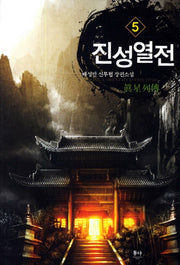 진성열전 5