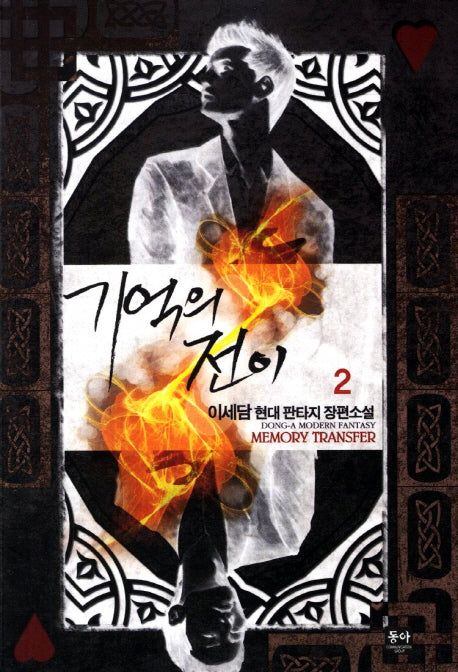 기억의 전이 2
