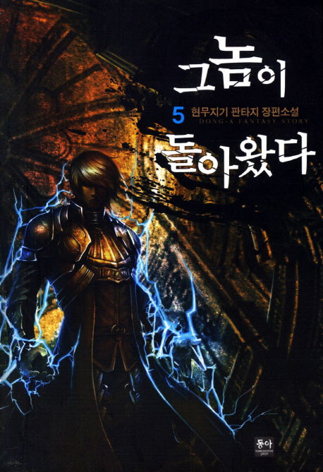 그놈이 돌아왔다 5