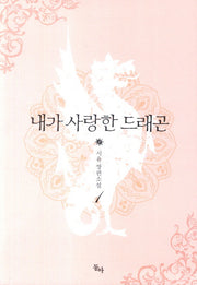 내가 사랑한 드래곤 1