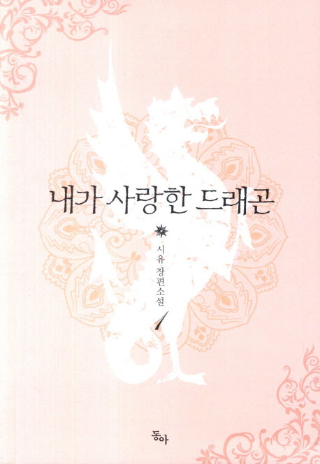내가 사랑한 드래곤 1