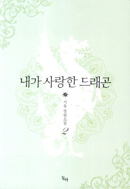 내가 사랑한 드래곤 2