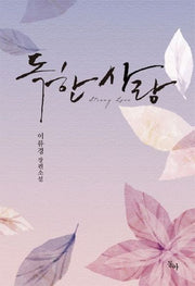 독한 사랑