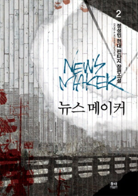 뉴스 메이커 2