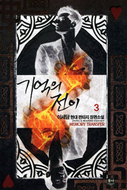 기억의 전이 3