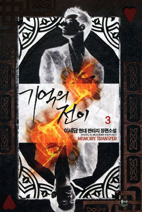 기억의 전이 3