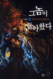 그놈이 돌아왔다 6(완결)