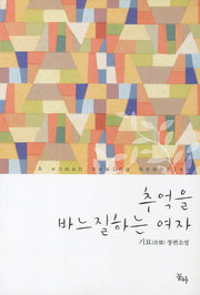추억을 바느질하는 여자