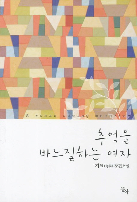 추억을 바느질하는 여자