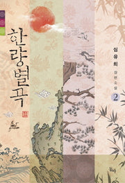 한량별곡 2