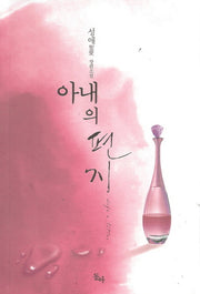 아내의 편지