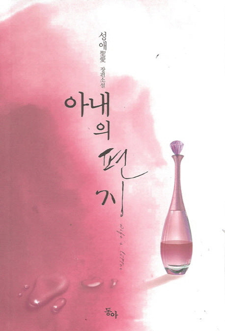 아내의 편지