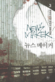 뉴스 메이커 3