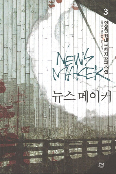 뉴스 메이커 3
