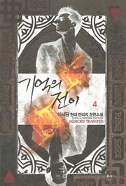 기억의 전이 4