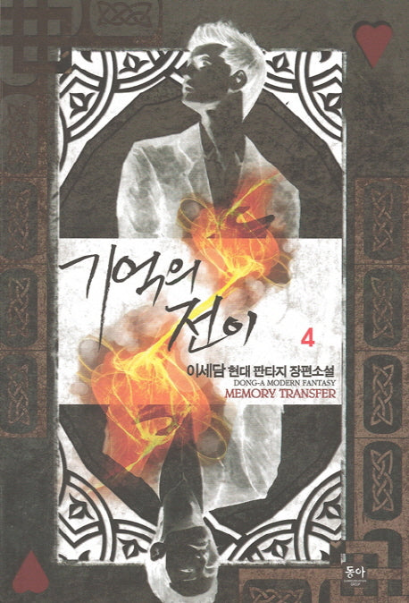 기억의 전이 4