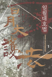 일월대호법 1