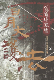 일월대호법 2