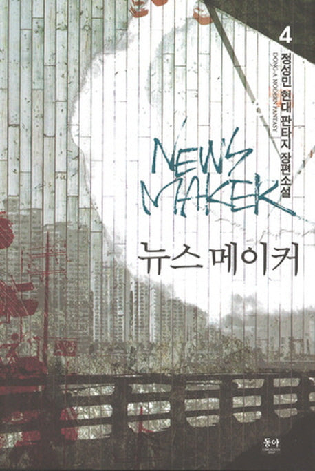 뉴스 메이커 4