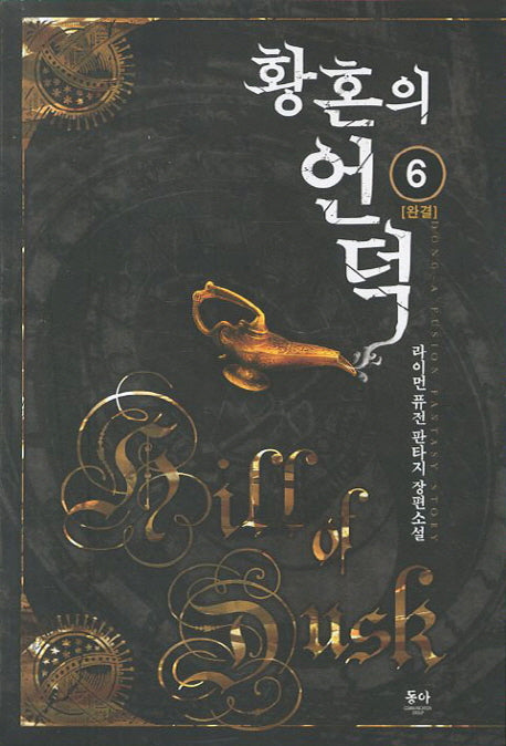 황혼의 언덕 6(완결)