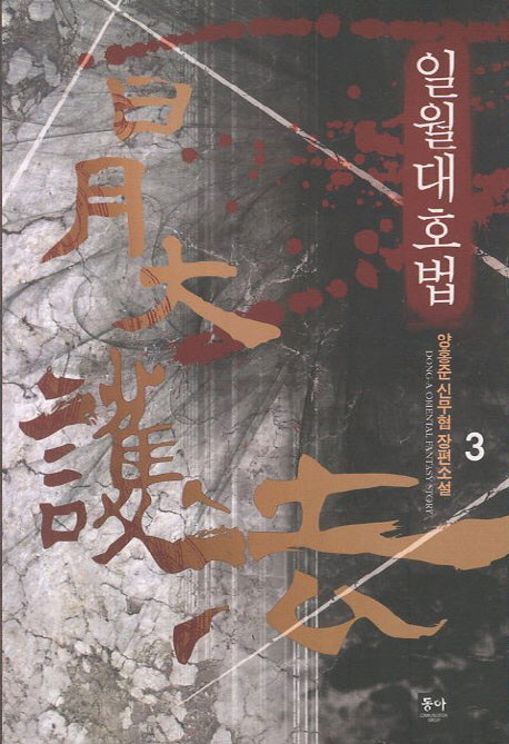 일월대호법 3