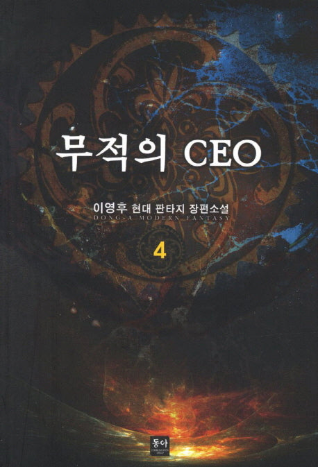 무적의 CEO 4