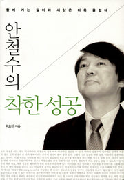 착한 성공(안철수의)(개정판)
