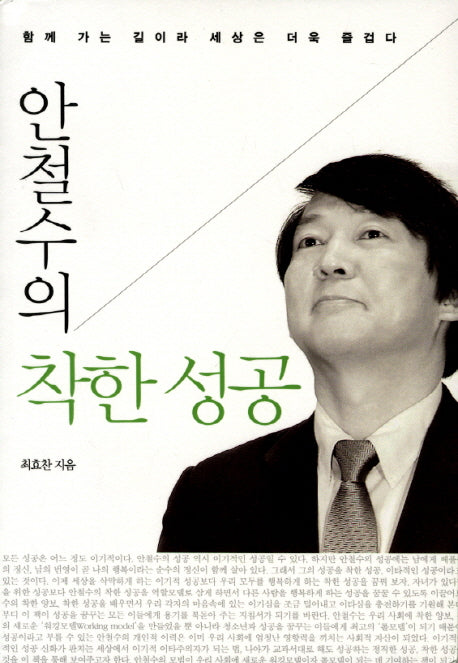 착한 성공(안철수의)(개정판)