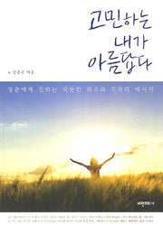 고민하는 내가 아름답다