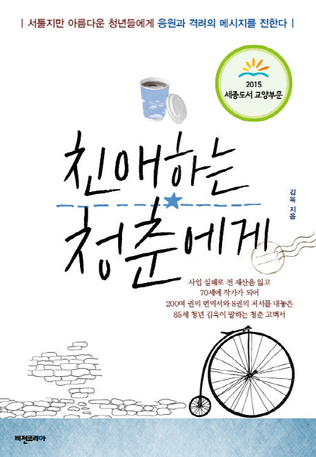 친애하는 청춘에게