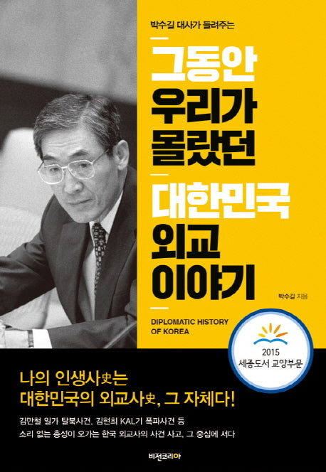 그동안 우리가 몰랐던 대한민국 외교 이야기(박수길 대사가 들려주는)