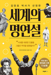 세계의 명연설(김양호 박사가 선정한)